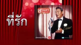 ที่รัก - ชรินทร์ นันทนาคร อภิมหาอมตะนิรันดร์กาล ๑ [ Official Audio ]