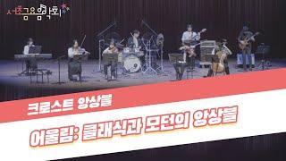 [2021 서초금요음악회] 어울림: 클래식과 모던의 앙상블
