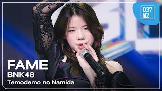 BNK48 Fame - Temodemo no Namida @ BNK48 17th Single “𝐁𝐎𝐑𝐃𝐄𝐑𝐋𝐄𝐒𝐒” Roadshow [Fancam 4K 60p] 240908