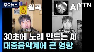 30초 만에 노래 만드는 AI...파장 어디까지? / YTN