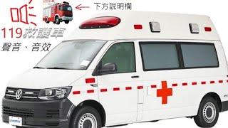 救護車的聲音(ambulance siren sound)破10萬觀看