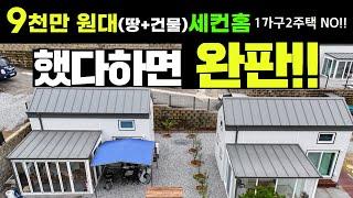 경기 양평읍 9천만 원대 미친가격!!지하철 걸어서 역세권!도심 5분!! 이런데 없습니다! #캠핑#농막#체류형쉼터#이동주택#세컨홈#automobile#인테리어#차박#부동산#아인스홈