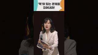 '독'이 되는 관계를 끊어내라!  | 심리상담가 박상미 | #전주mbc #두드림 #박상미 #shorts