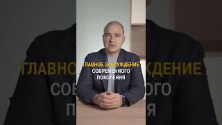 Главное заблуждение современного поколения #психология #психологияличности #личность