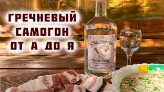 Полный рецепт вкусного ГРЕЧНЕВОГО САМОГОНА от А до Я на дрожжах Nomikai Kodzi Classic, ЛЮКССТАЛЬ 8М