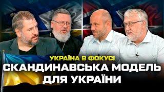 Скандинавська модель для України / Україна в фокусі