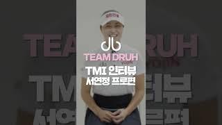 [TEAM druh] TMI 인터뷰 with 서연정 프로 (feat. 가즈아)