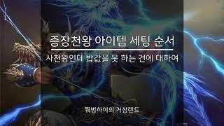 [거상]증장천왕 장비&아이템 세팅 순서 공략. 이것만 보면 템세팅 고민 해결 됩니다