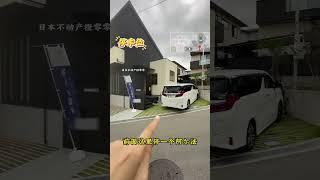 #一户建 #海外房产 #不動産 #日本 #日本买房