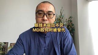 板材胶水技术迭代，MDI胶何时被替代。