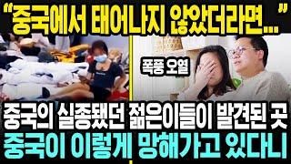 중국은 지옥 그 자체 | 중국인이 실종되고 발견되는 의문의 터널 | 중국의 몰락한 경제의 현상황을 보여주는 영상 | 중국반응