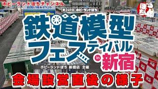 【ぽちフェスin新宿】第249回ホビーランドぽち鉄道模型フェスティバルin新宿 会場設営直後の様子【鉄道模型/ホビーランドぽち】