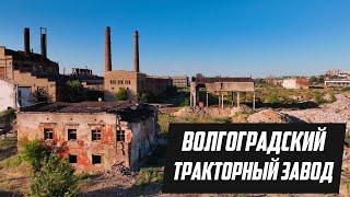 Заброшенный и разрушенный Волгоградский Тракторный Завод | август 2022