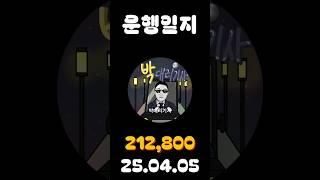 [운행일지] 대리운전 585일차 #대리기사 #박대리기사 #뚜벅이 #브이로그 #운행매출 #전동휠 #팔콘