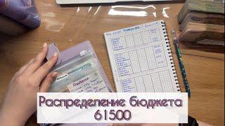 #9 Распределение бюджета по конвертам / Ноябрь / 61500