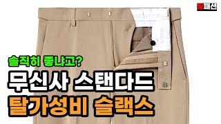 탈가성비 무신사 스탠다드 슬랙스 추천과 제품리뷰_3편