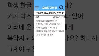 참교육썰) 의외로 약국갈 떄 모르는 것