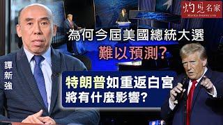 【字幕】譚新強：為何今屆美國總統大選難以預測？ 特朗普如重返白宮將有什麼影響？《灼見財經》（2024-11-04）