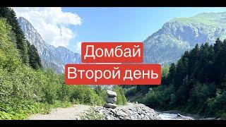 Домбай || День Второй || Водопад Чертова Мельница