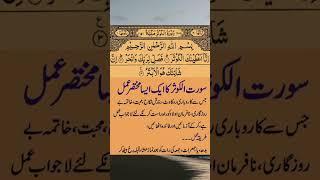 surah kausar ka wazifa #shorts#wazifa #viralvideos