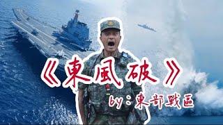 東風快遞，指哪打哪！東部戰區發布MV《東風破》