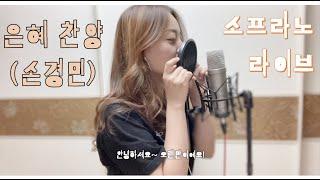 찬양 라이브)  ccm 은혜 (손경민) 소프라노 버전  worship korean soprano song classic vocal