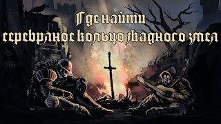 Dark Souls 3 | Где найти серебряное кольцо жадного змея