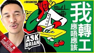 『我應唔應該轉工』 車志健 l Brian Cha l Ask Brian