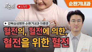 혈전의, 혈전에 의한, 혈전을 위한 혈전 / 강북삼성병원 순환기내과 이종영
