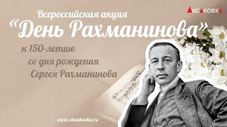 День Рахманинова в Аксаковке