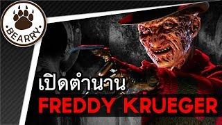 เปิดตำนาน เฟรดดี้ ครูเกอร์ Freddy Krueger ฝันร้ายของวัยรุ่นในถนนเอม (มีสปอย)