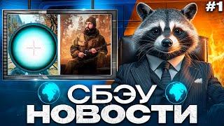 СБЭУ - Новости (Выпуск №1)