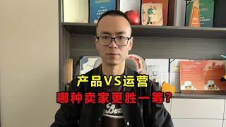 揭秘！产品为王VS运营为王，哪种卖家更胜一筹？