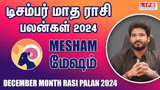 December Month Rasi Palan 2024 | Mesham | டிசம்பர் மாத ராசி பலன் | Life Horoscope