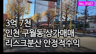 3567/ 3억대 투자 가능한 월 150만원 나오는 인천 구월동 상가매매