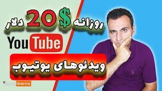 کسب درآمد دلاری | درآمد دلاری با تماشای ویدیوهای یوتیوب