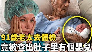 91歲老太去體檢，醫生竟驚奇發現，她肚子裡有個60歲的寶寶！#懷孕 #體檢 #暖心 #遺憾 #意想不到的结局 #老人 #能量觀察號