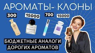 БЮДЖЕТНЫЕ АНАЛОГИ ДОРОГИХ АРОМАТОВ/АРОМАТЫ КЛОНЫ/АРОМАТЫ ДЛЯ ЖЕНЩИН И МУЖЧИН/ЧАСТЬ 2