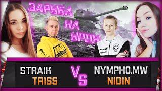 БИТВА ВЗВОДОВ: TR1SS & STRAIK ПРОТИВ _NIDIN_ & NYMPHOMEOW