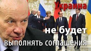 Украина не будет выполнять минские соглашения?