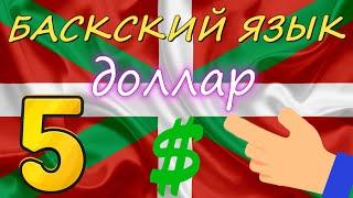 Что такое ДОЛЛАР. Баскский язык [5]. Мир запрограммирован. Русский - праязык