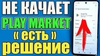 Play Market не скачивает: пишет "Ожидание скачивания". Что делать?