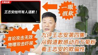 九评王志安(4)：从假道歉感动百万菊粉看王志安的欺骗性 | 免疫言论攻击的王局为何认怂 | 王局给所有人道歉｜台湾｜民进党｜贺珑夜夜秀｜残障人士｜歧视｜道歉｜王局拍案 |大外宣|陈俊翰 | 法轮功