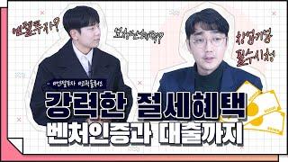 [코웍tv] 가장 강력한 절세 방법! 대출과 벤처인증 프리패스! 엔젤투자에 대해 알아보자