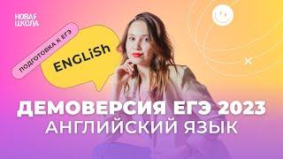 Изменения в ЕГЭ-2023 по английскому языку. Разбор демоверсии | Новая Школа