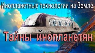 Инопланетные технологии на Земле. Какие тайны откроют инопланетяне в будущем?