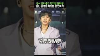 공시 준비중인 편의점 알바생 울린 임영웅 따뜻한 말 한마디
