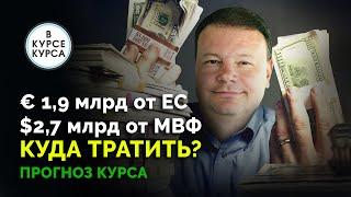 Деньги есть: Куда Украина потратит деньги от ЕС и МВФ? Что будет с курсом доллара