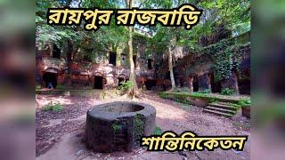 Raipur Rajbari || Santiniketan || Bolpur || RoadRunner Kolkata