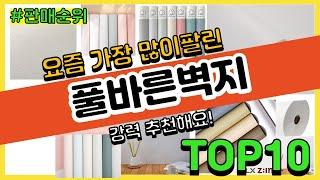 풀바른벽지 추천 판매순위 Top10 || 가격 평점 후기 비교